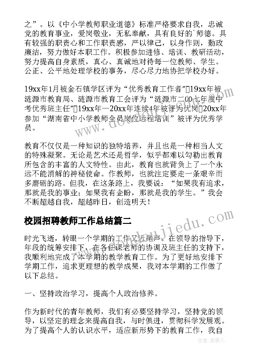 最新校园招聘教师工作总结(实用9篇)