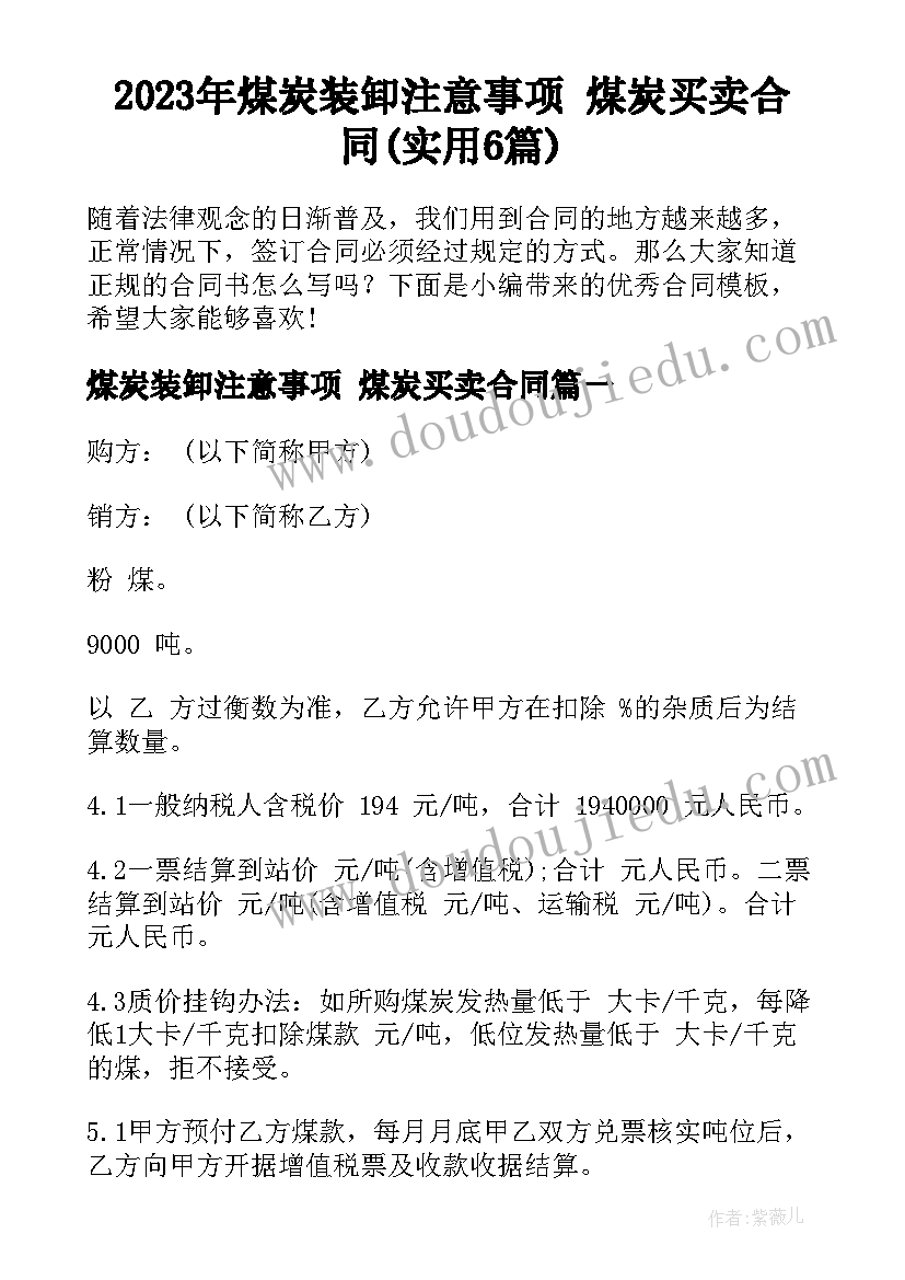 2023年煤炭装卸注意事项 煤炭买卖合同(实用6篇)