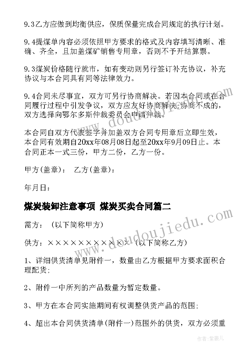 2023年煤炭装卸注意事项 煤炭买卖合同(实用6篇)