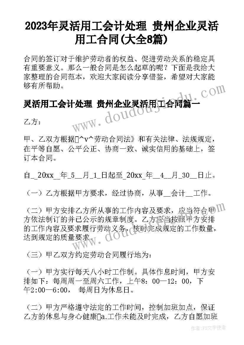 2023年灵活用工会计处理 贵州企业灵活用工合同(大全8篇)