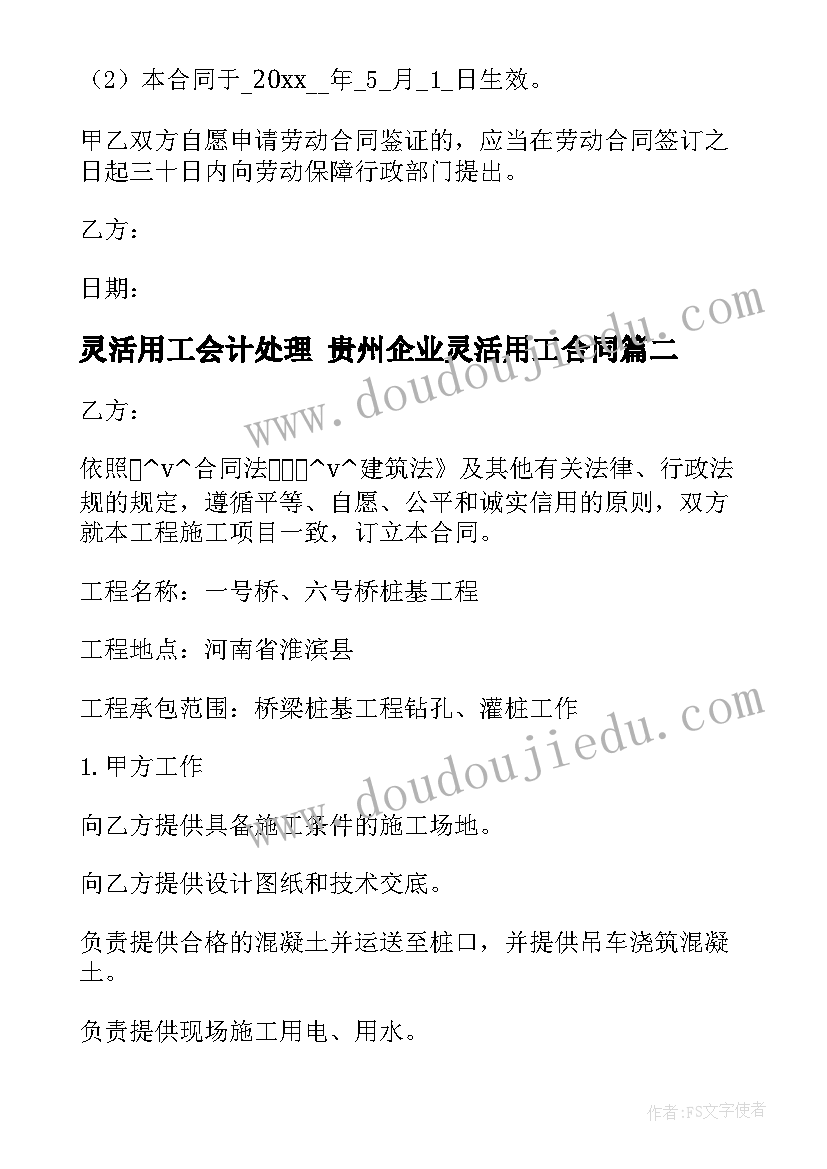 2023年灵活用工会计处理 贵州企业灵活用工合同(大全8篇)