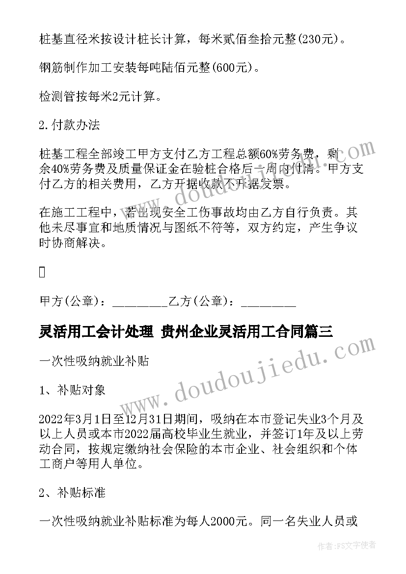 2023年灵活用工会计处理 贵州企业灵活用工合同(大全8篇)