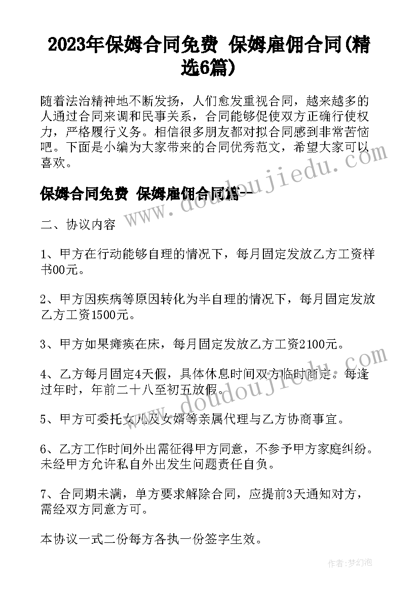 2023年保姆合同免费 保姆雇佣合同(精选6篇)