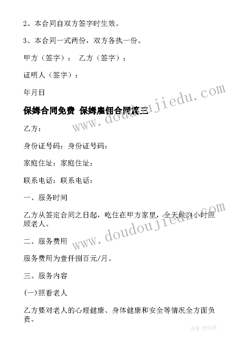 2023年保姆合同免费 保姆雇佣合同(精选6篇)