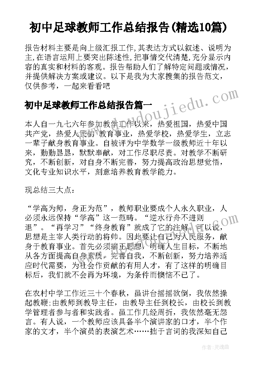 初中足球教师工作总结报告(精选10篇)