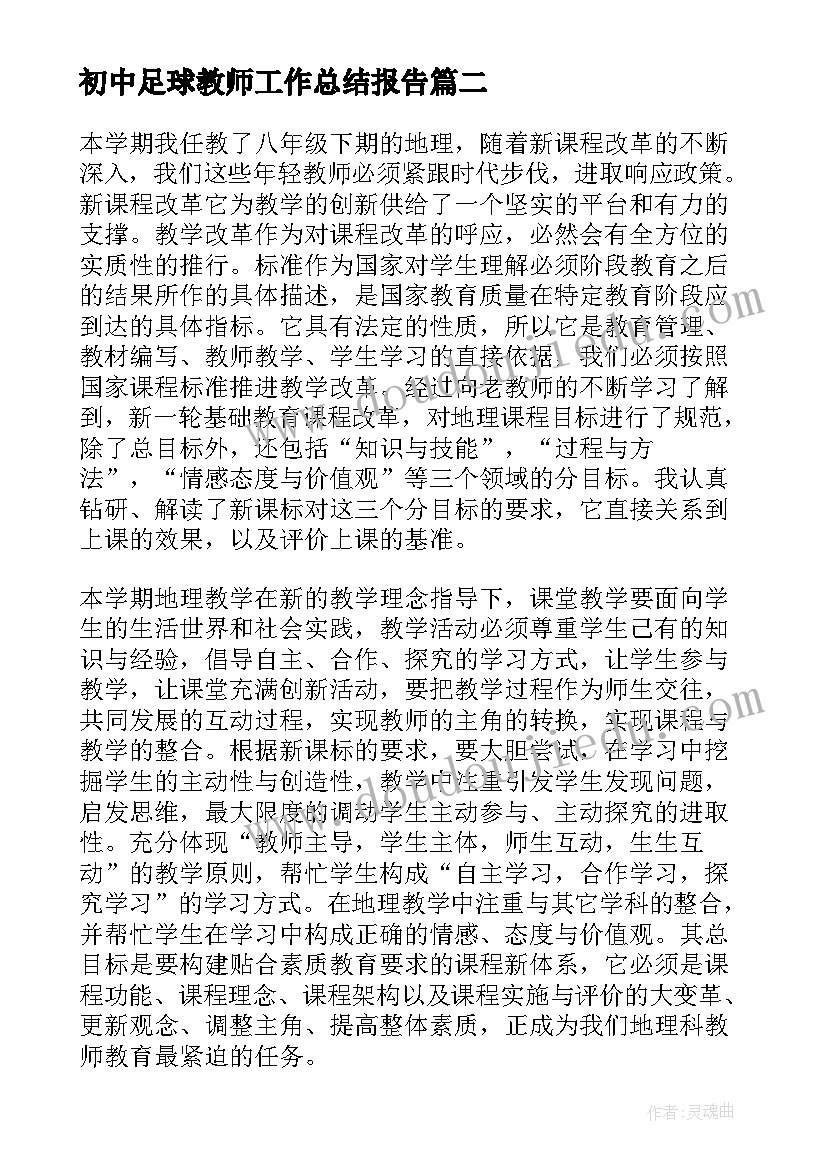 初中足球教师工作总结报告(精选10篇)