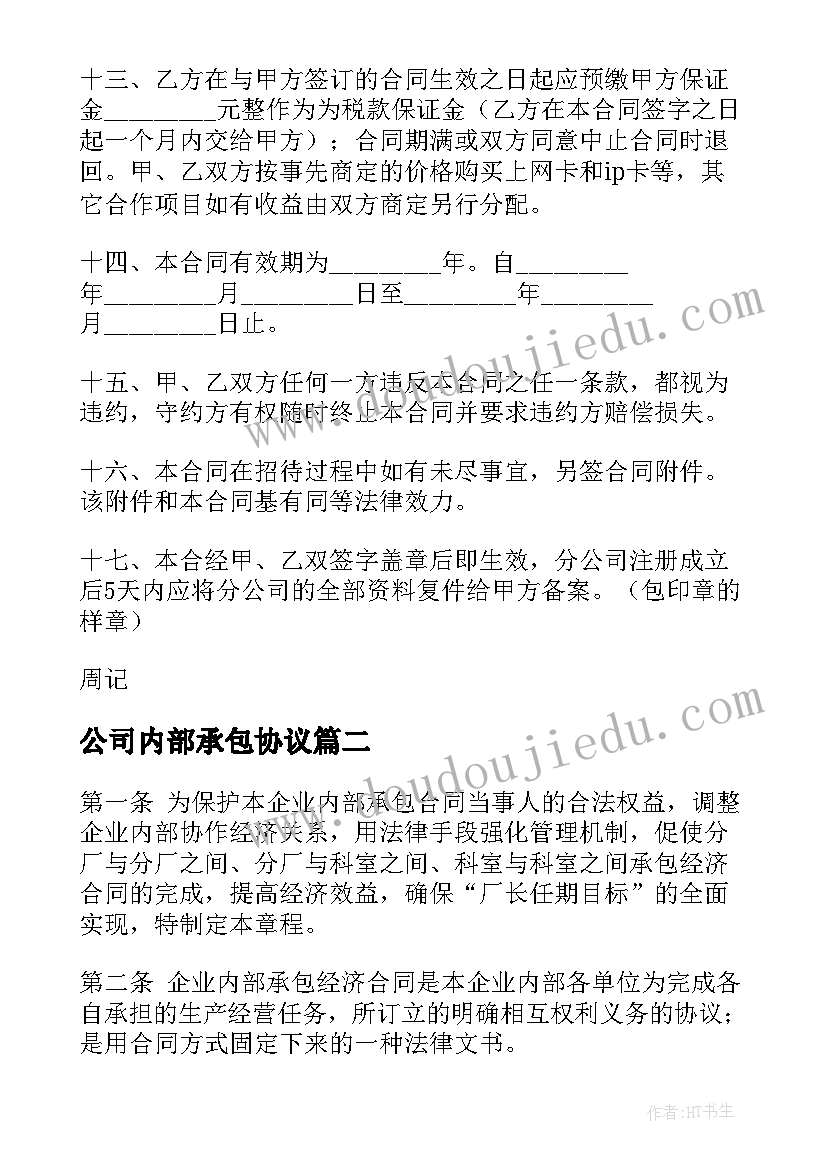 2023年公司内部承包协议(优秀10篇)