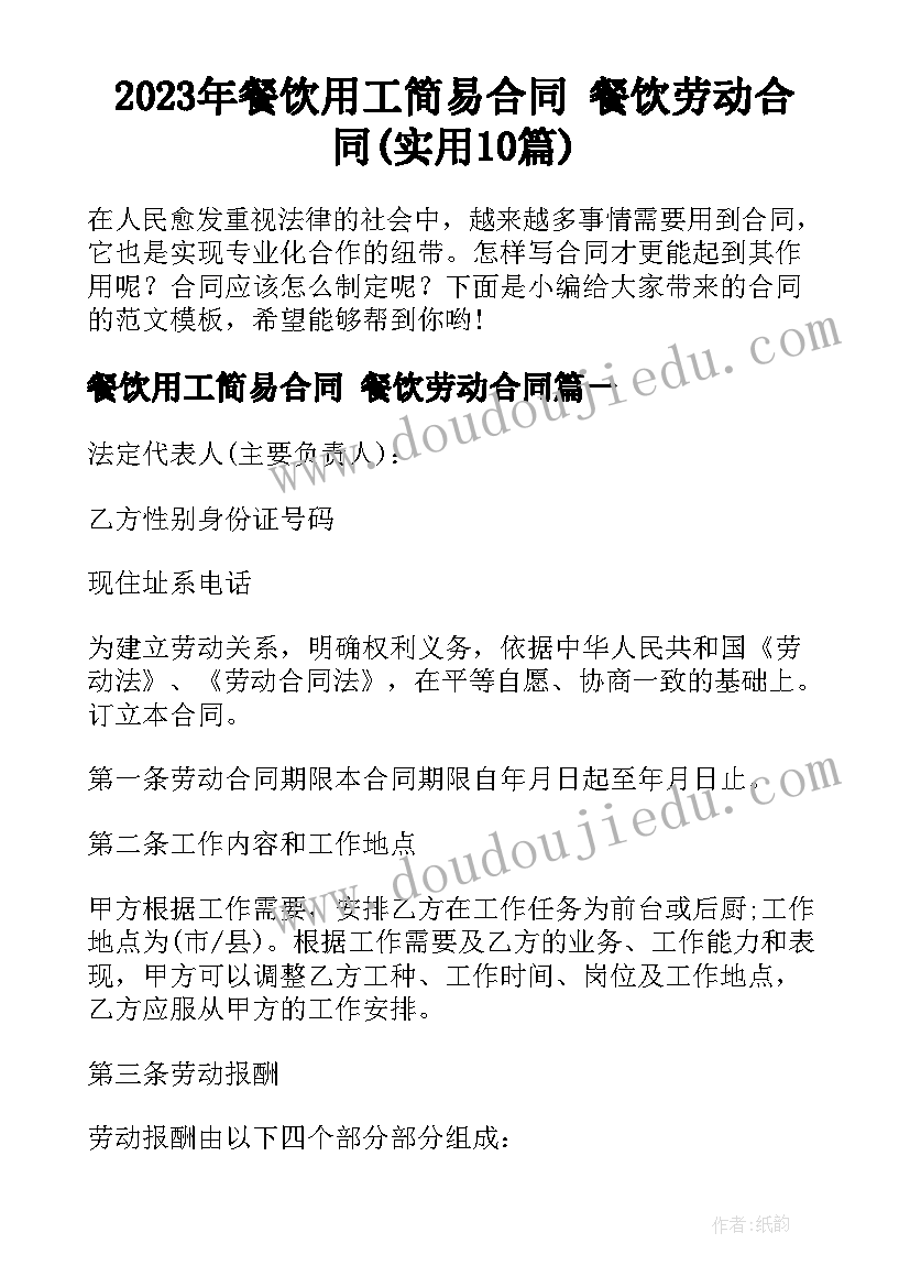 2023年餐饮用工简易合同 餐饮劳动合同(实用10篇)