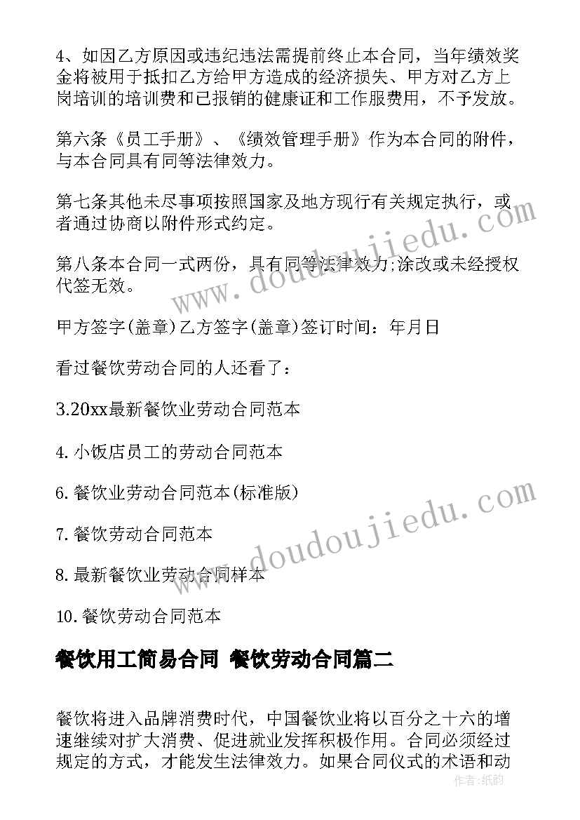 2023年餐饮用工简易合同 餐饮劳动合同(实用10篇)