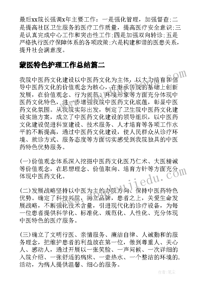 2023年蒙医特色护理工作总结(精选5篇)