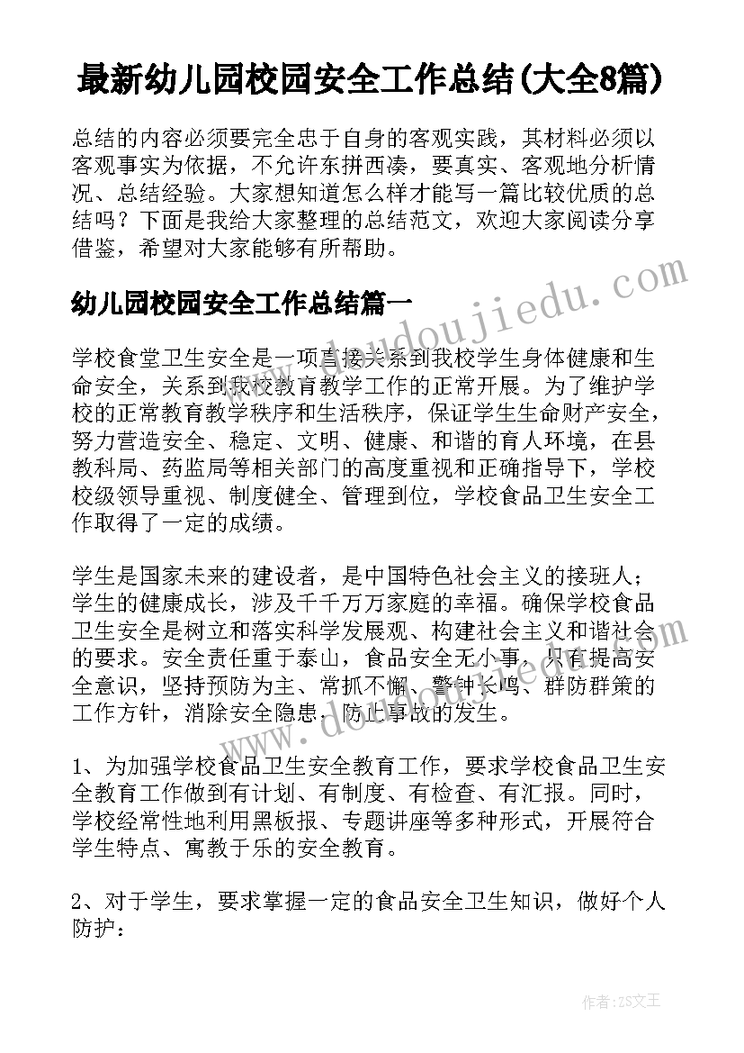 最新幼儿园校园安全工作总结(大全8篇)