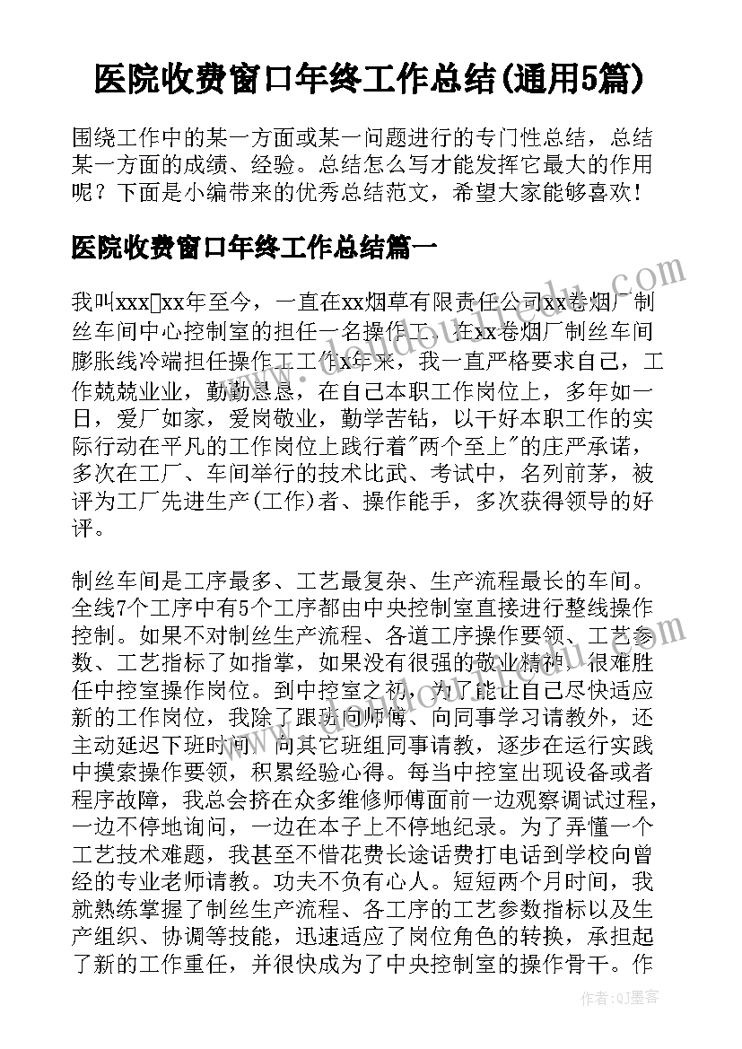 医院收费窗口年终工作总结(通用5篇)