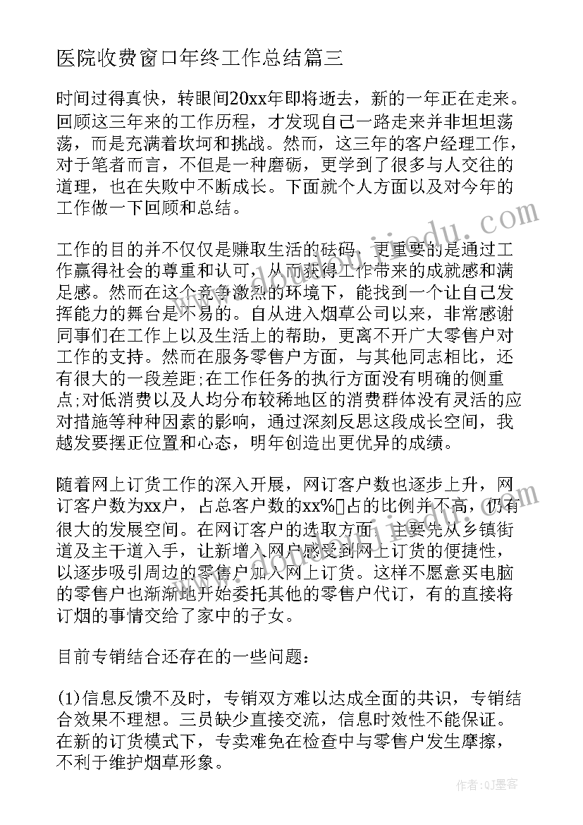 医院收费窗口年终工作总结(通用5篇)