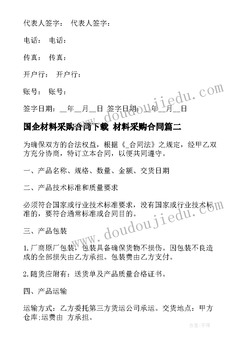 2023年国企材料采购合同下载 材料采购合同(实用7篇)