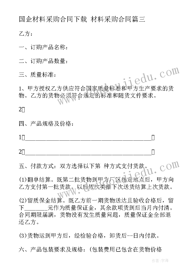 2023年国企材料采购合同下载 材料采购合同(实用7篇)