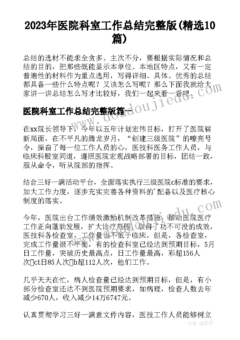 2023年医院科室工作总结完整版(精选10篇)