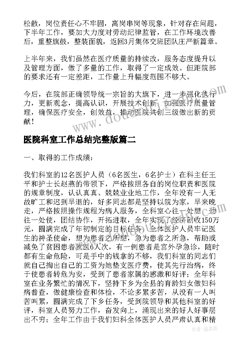 2023年医院科室工作总结完整版(精选10篇)