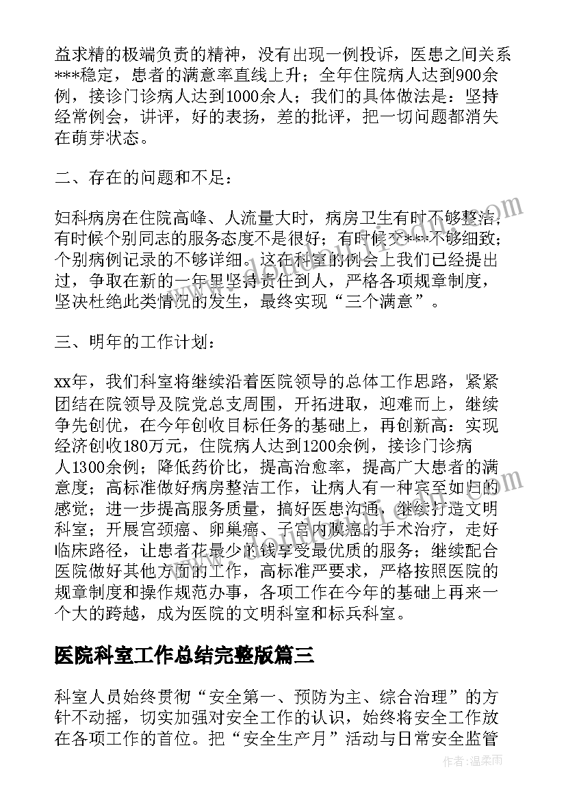 2023年医院科室工作总结完整版(精选10篇)