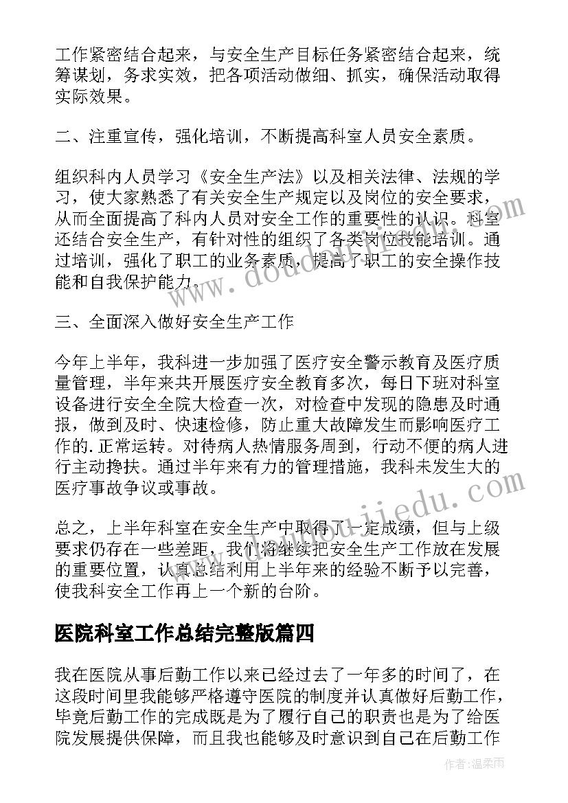 2023年医院科室工作总结完整版(精选10篇)