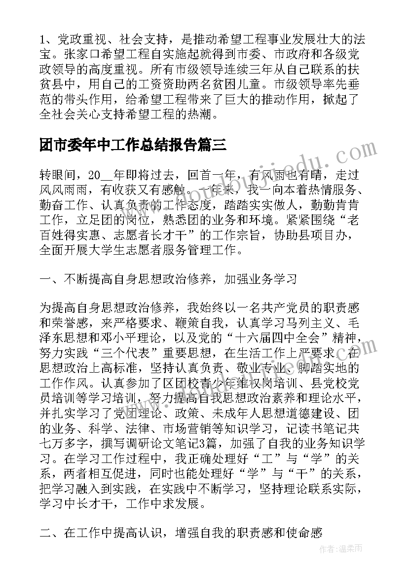 2023年团市委年中工作总结报告(模板7篇)