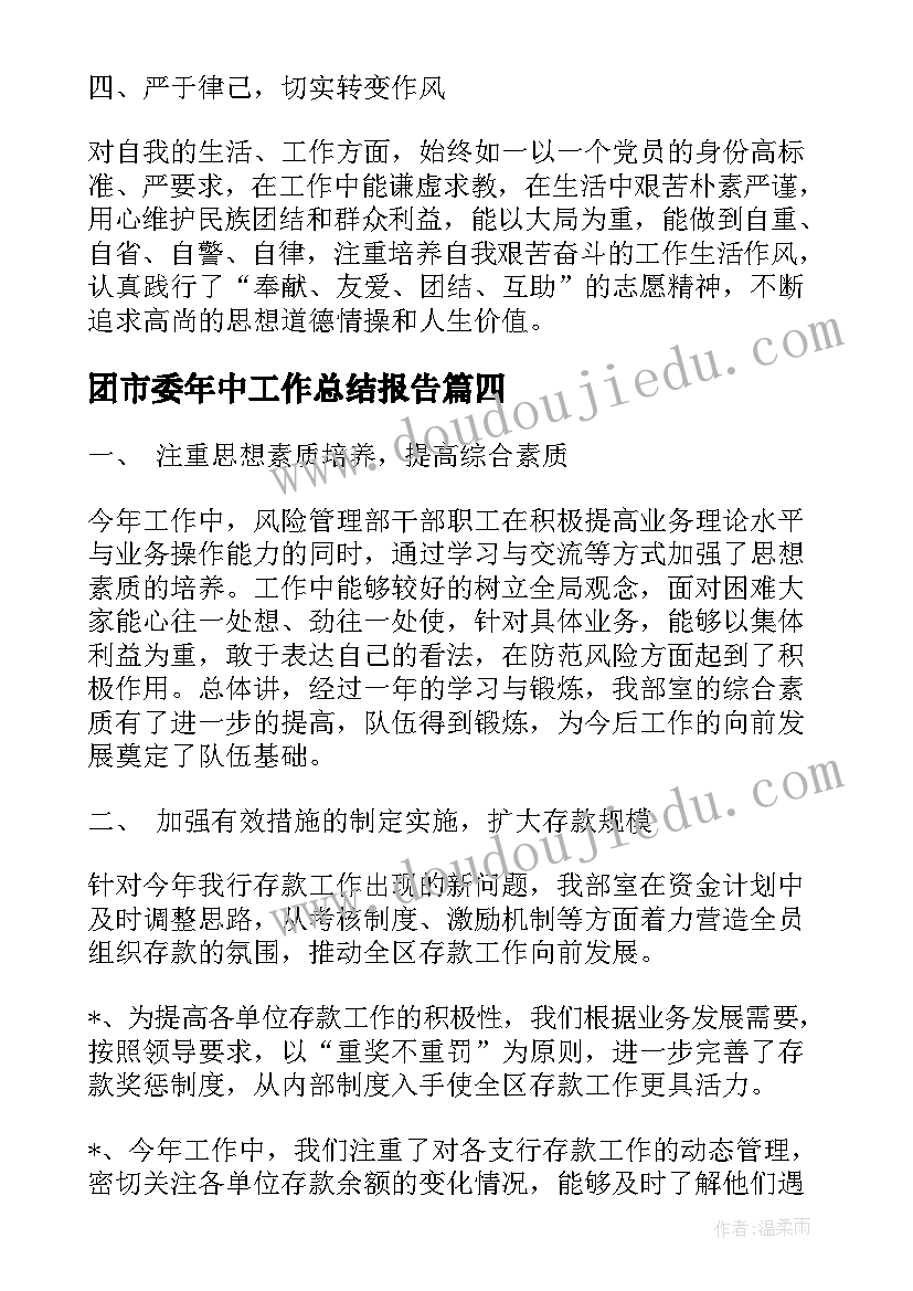 2023年团市委年中工作总结报告(模板7篇)