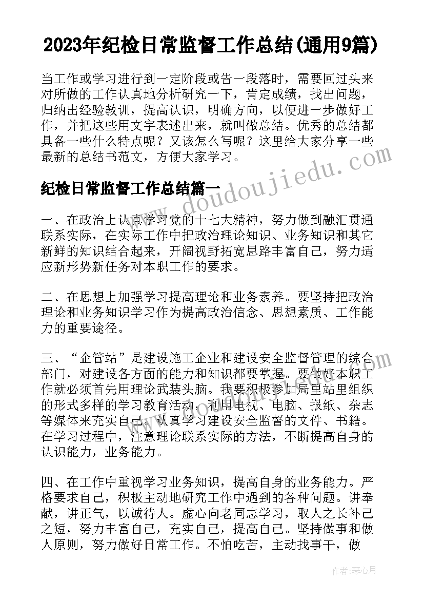 2023年纪检日常监督工作总结(通用9篇)