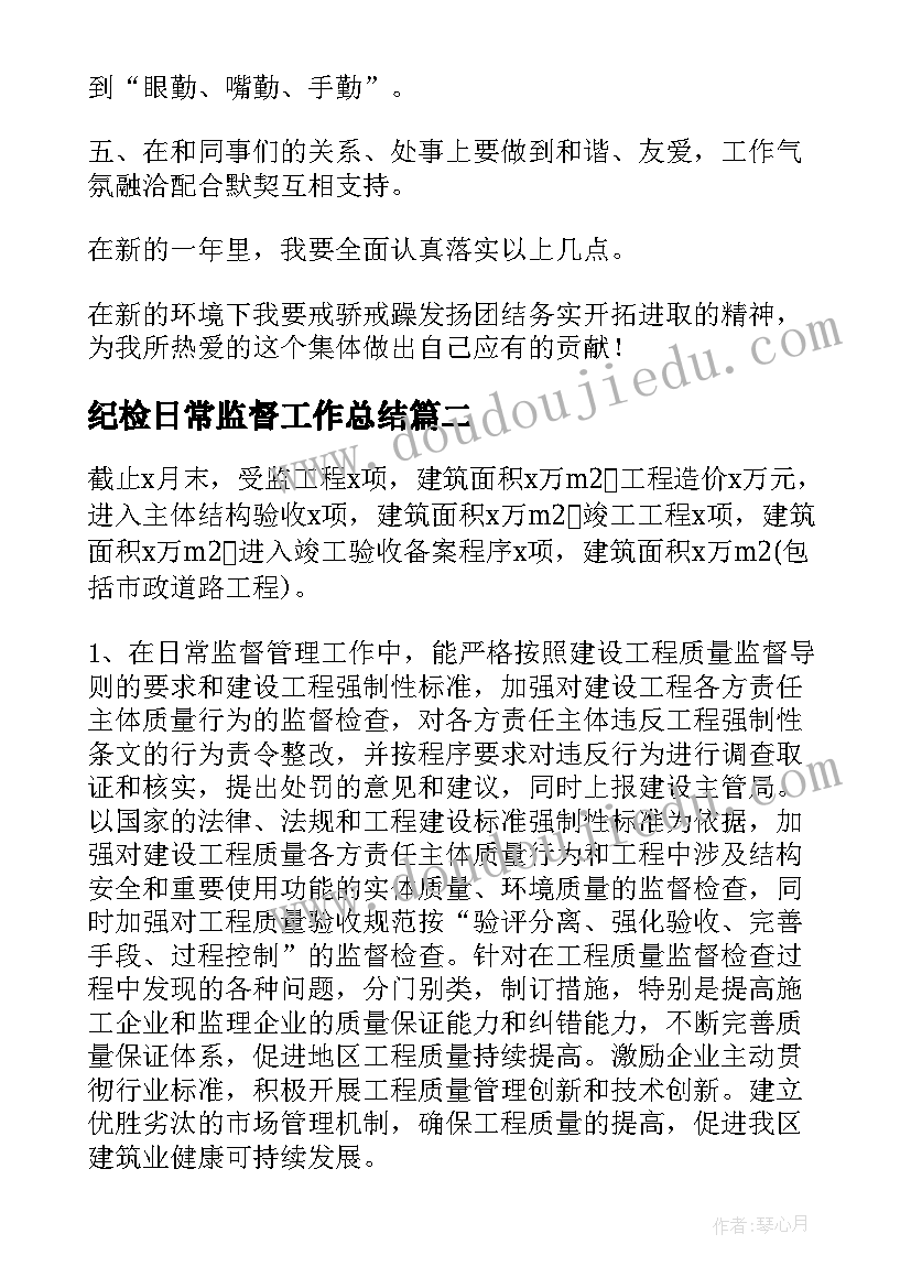 2023年纪检日常监督工作总结(通用9篇)