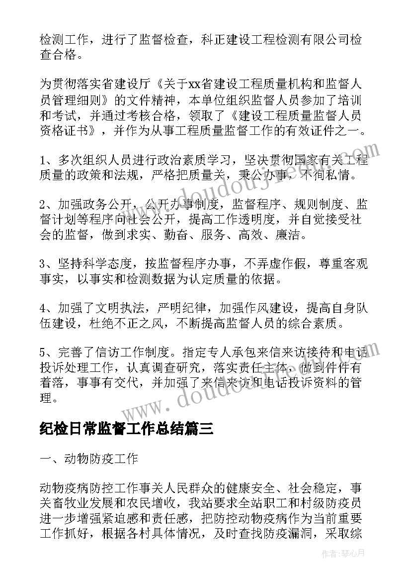 2023年纪检日常监督工作总结(通用9篇)