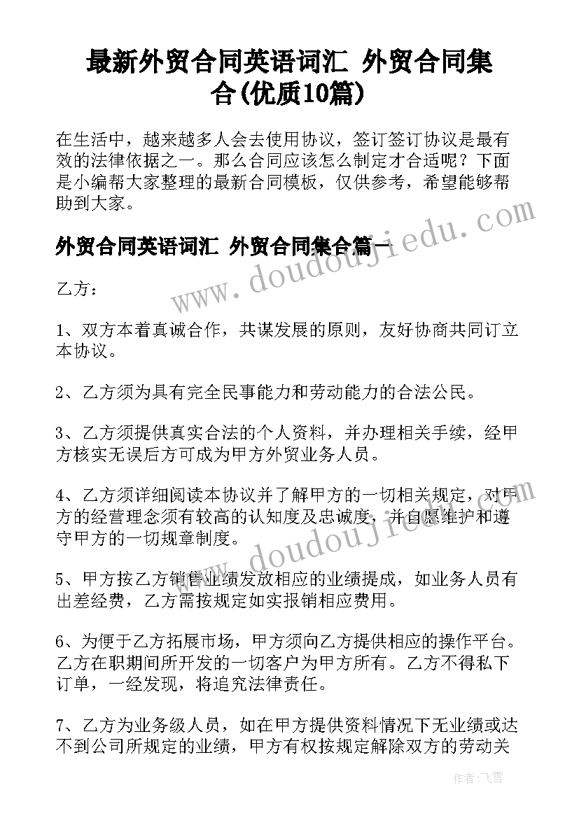 最新外贸合同英语词汇 外贸合同集合(优质10篇)