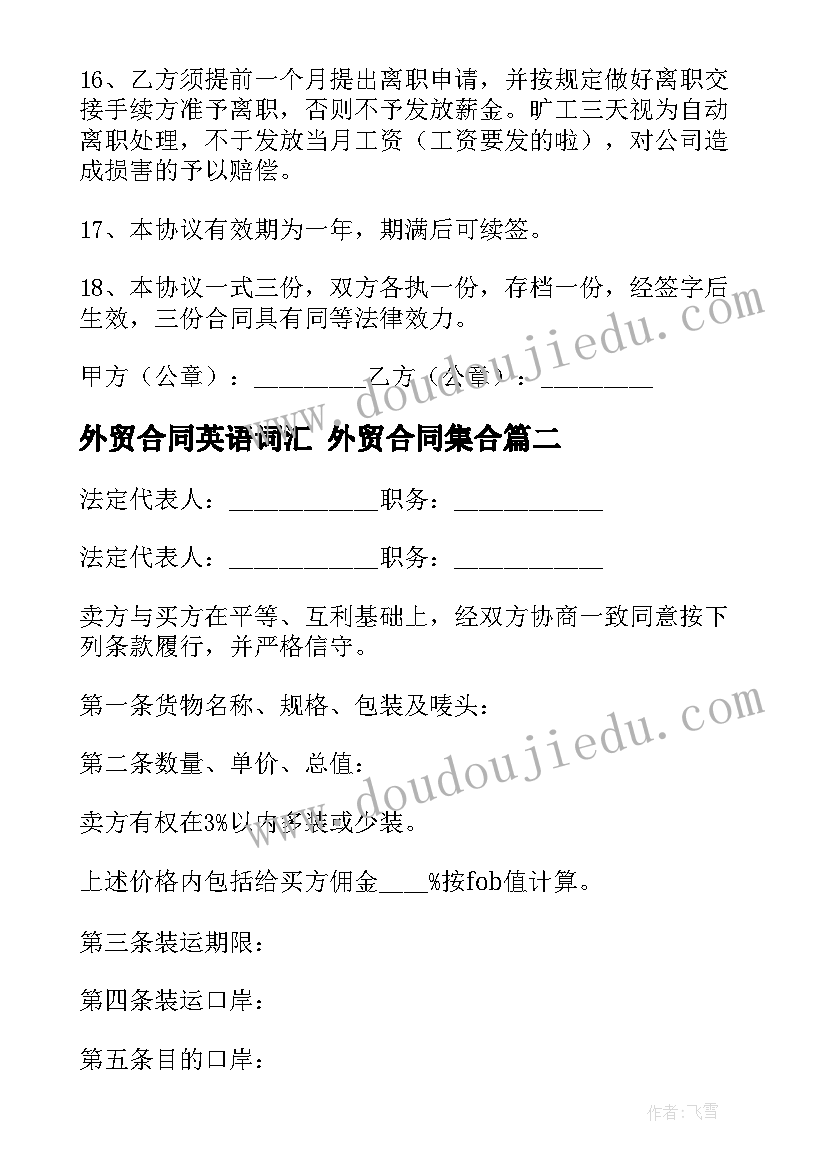 最新外贸合同英语词汇 外贸合同集合(优质10篇)