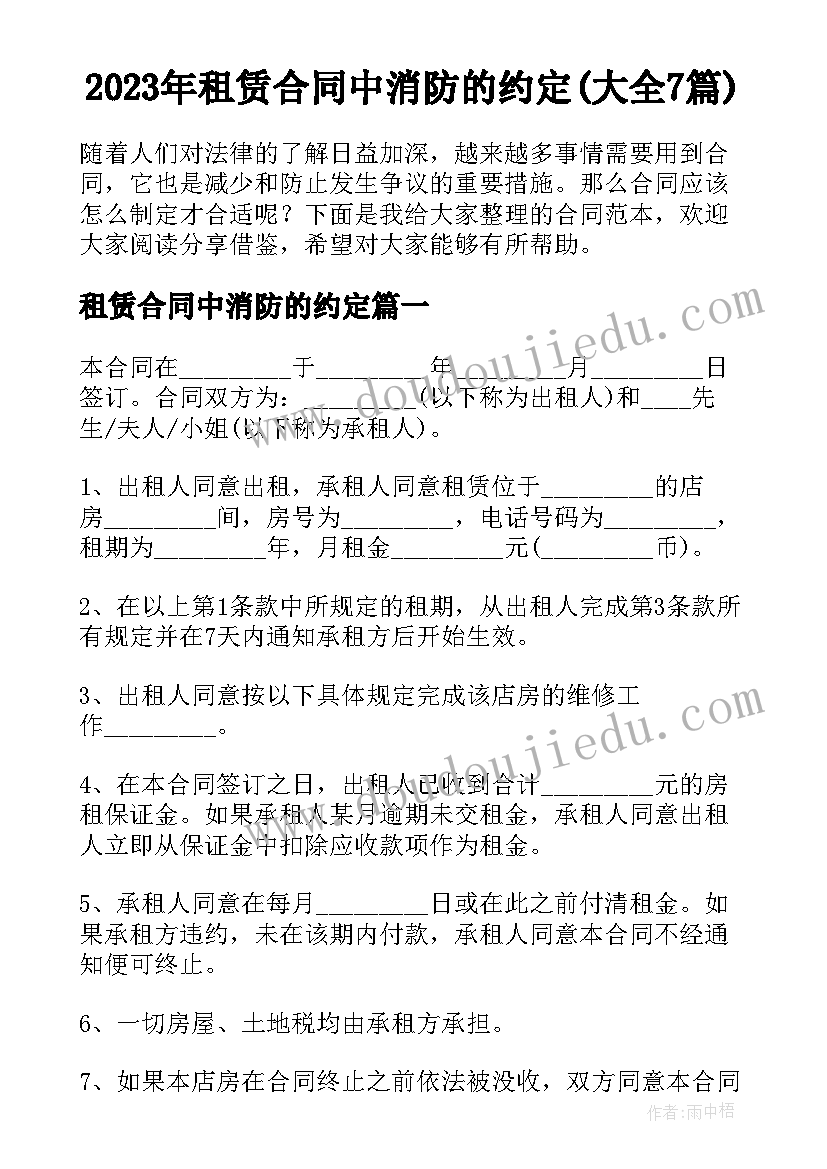 2023年租赁合同中消防的约定(大全7篇)