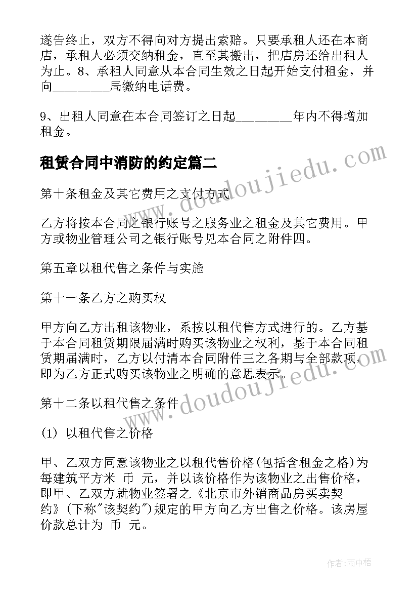 2023年租赁合同中消防的约定(大全7篇)