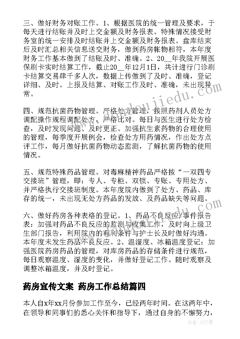 药房宣传文案 药房工作总结(优质7篇)