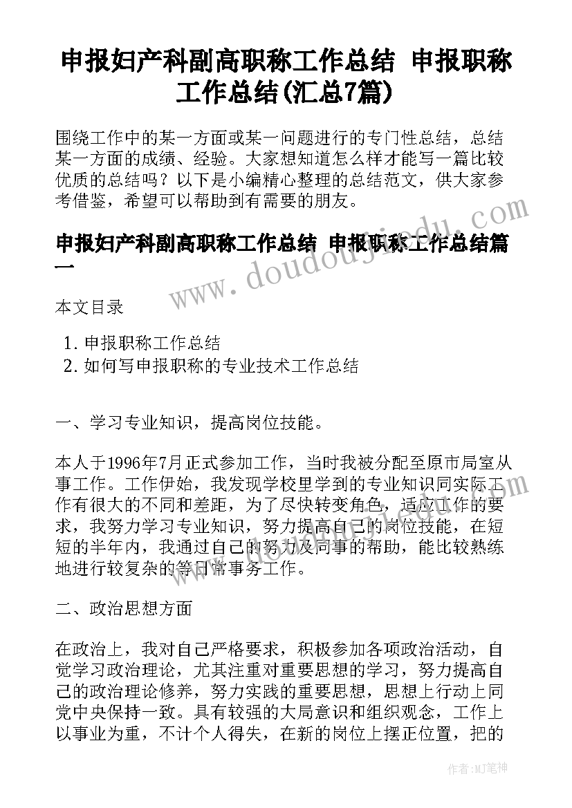 申报妇产科副高职称工作总结 申报职称工作总结(汇总7篇)