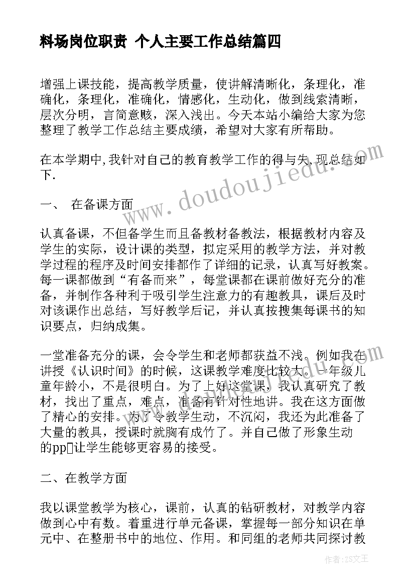 最新料场岗位职责 个人主要工作总结(通用5篇)