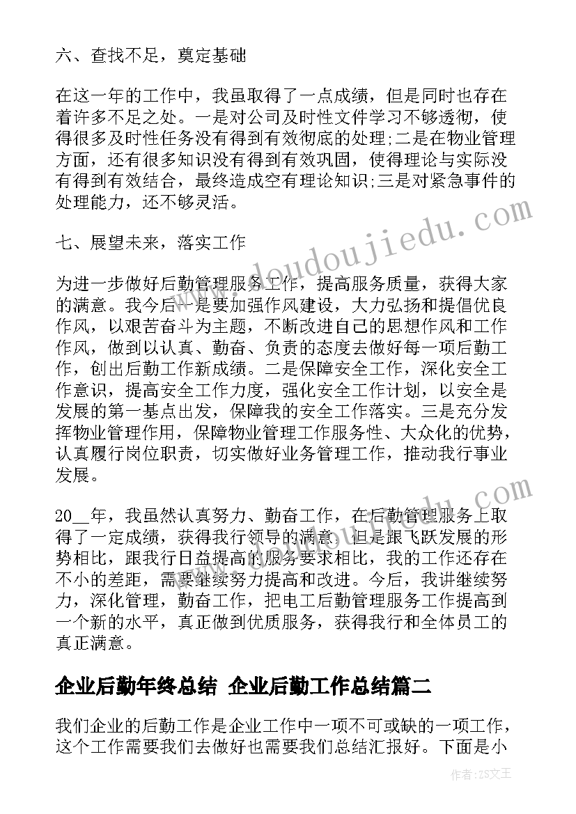 最新企业后勤年终总结 企业后勤工作总结(通用8篇)