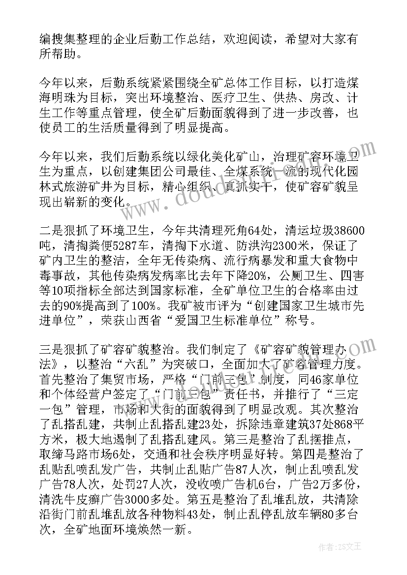 最新企业后勤年终总结 企业后勤工作总结(通用8篇)