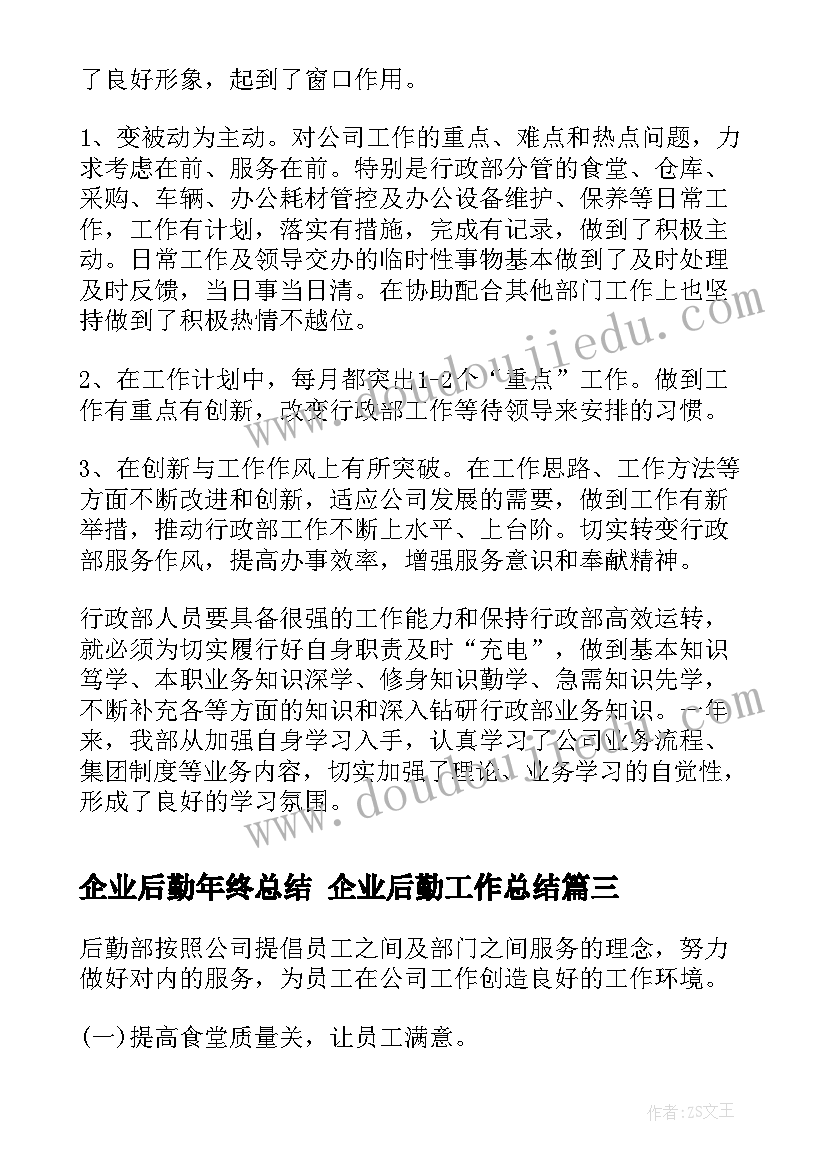 最新企业后勤年终总结 企业后勤工作总结(通用8篇)