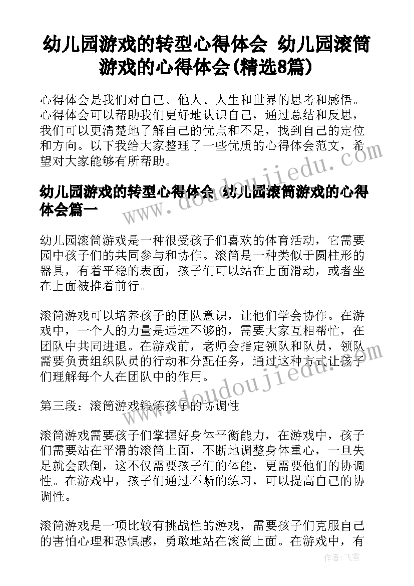 幼儿园游戏的转型心得体会 幼儿园滚筒游戏的心得体会(精选8篇)