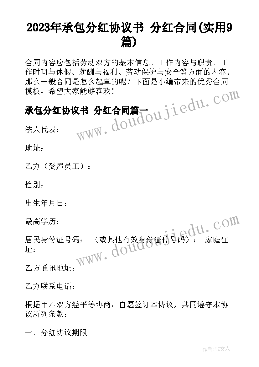 2023年承包分红协议书 分红合同(实用9篇)