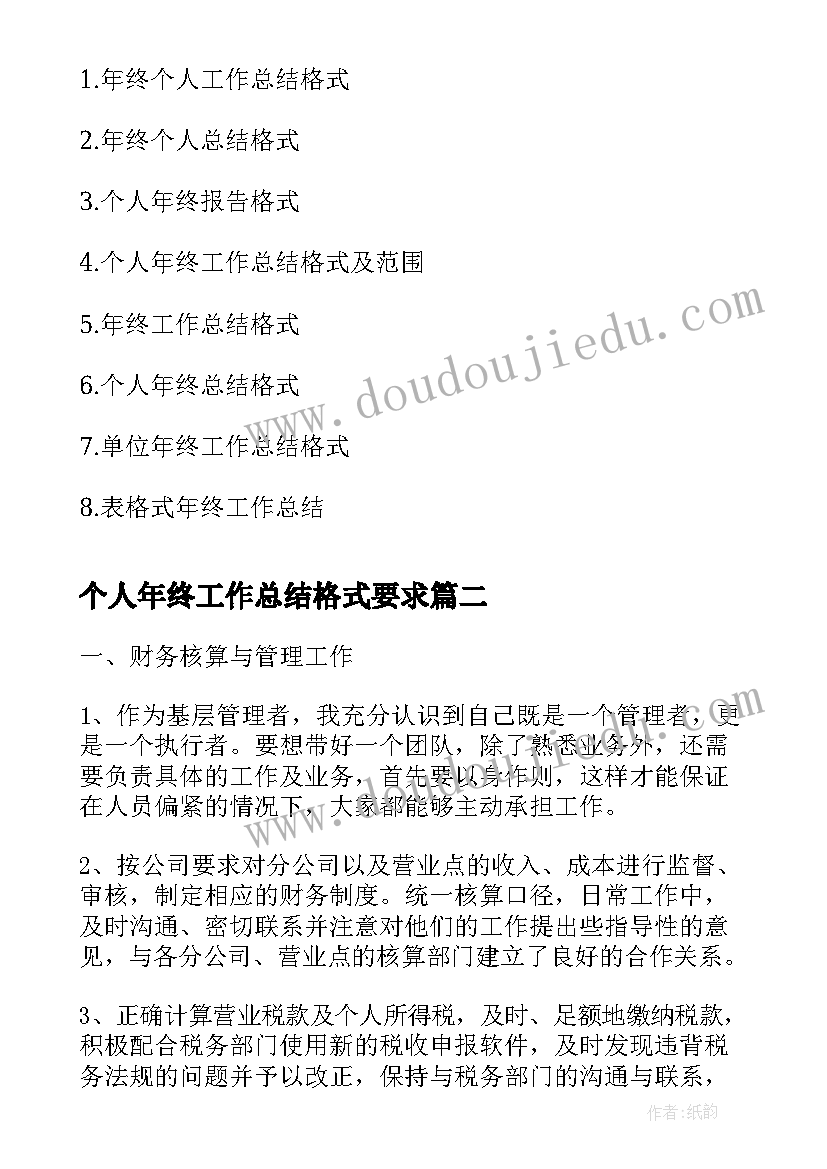 最新个人年终工作总结格式要求(精选10篇)