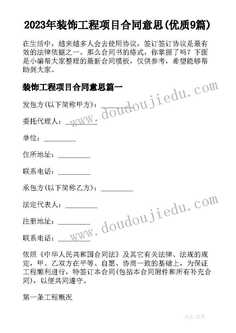 2023年装饰工程项目合同意思(优质9篇)