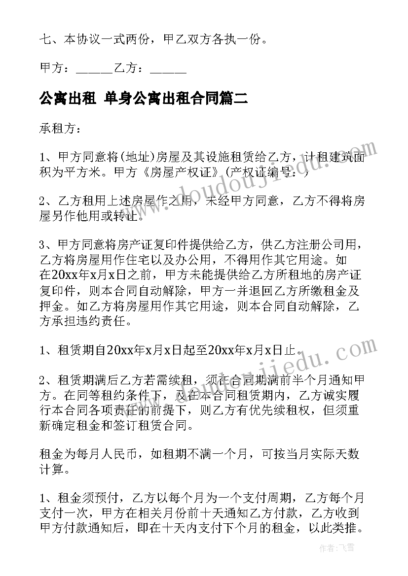 2023年公寓出租 单身公寓出租合同(优秀6篇)