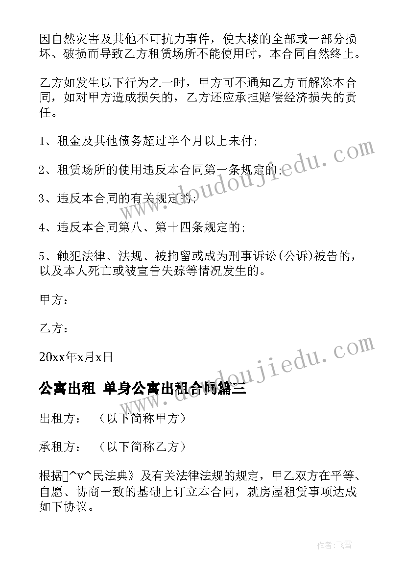 2023年公寓出租 单身公寓出租合同(优秀6篇)