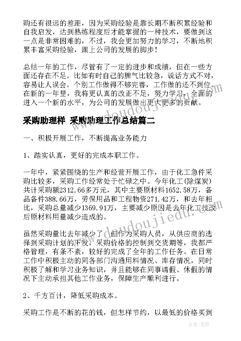 采购助理样 采购助理工作总结(优秀7篇)