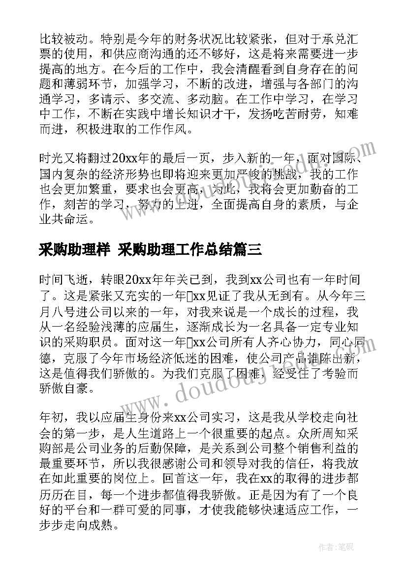 采购助理样 采购助理工作总结(优秀7篇)