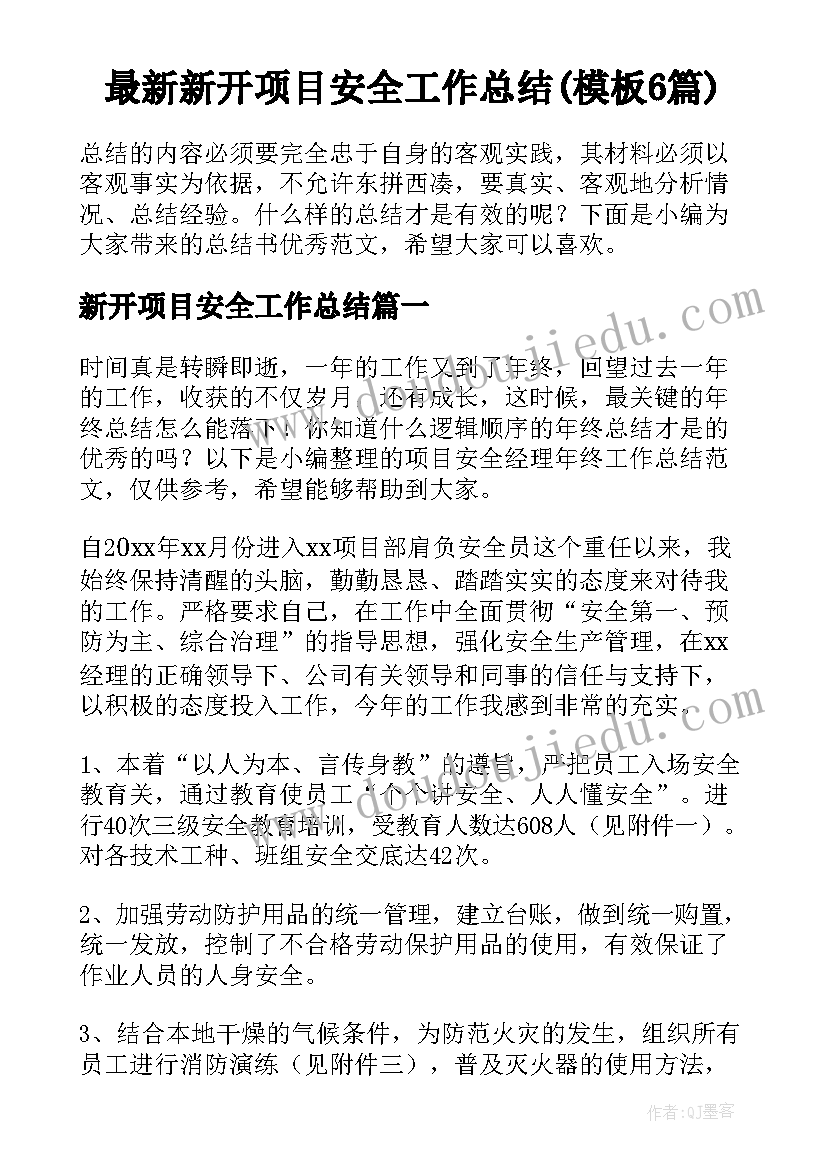 最新新开项目安全工作总结(模板6篇)