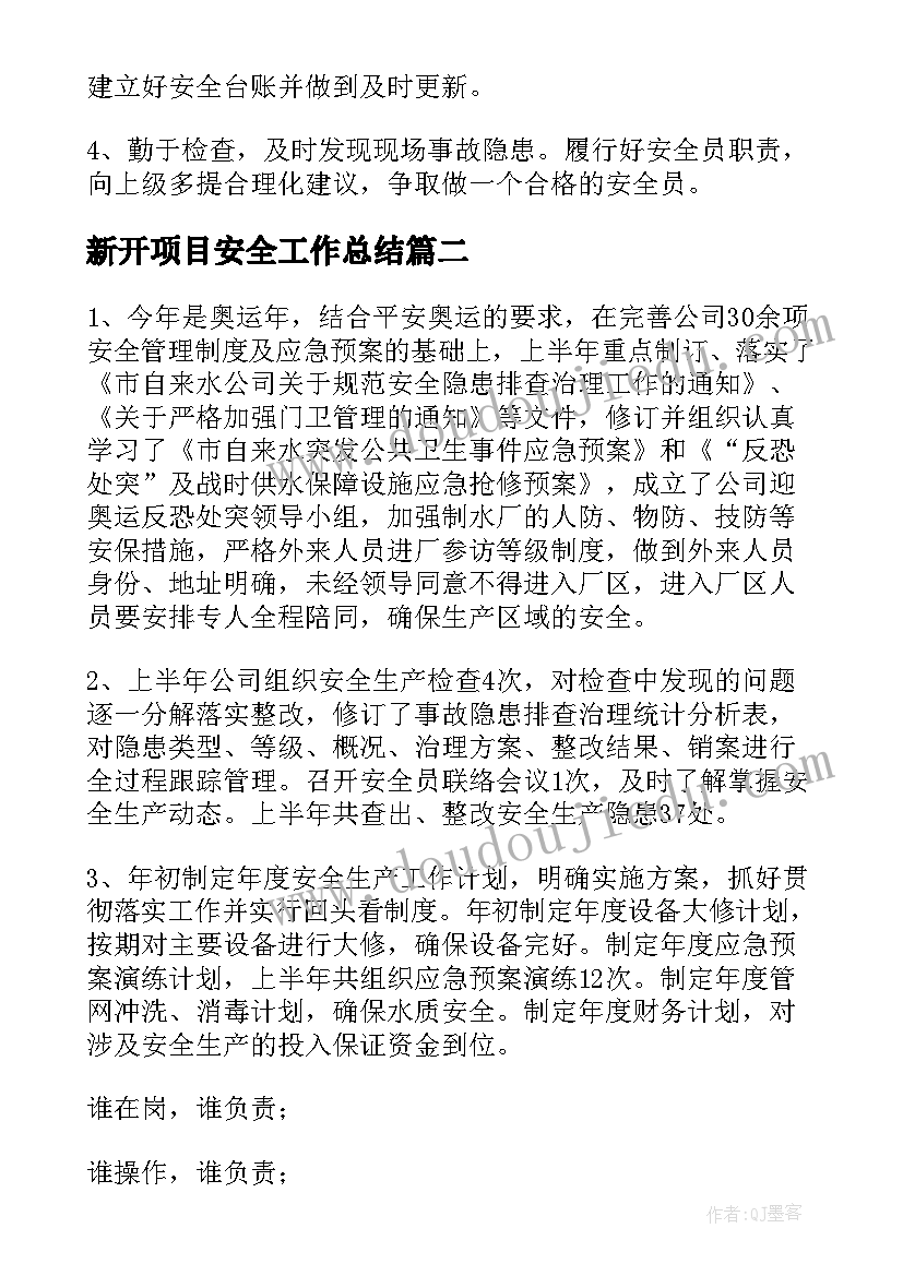 最新新开项目安全工作总结(模板6篇)