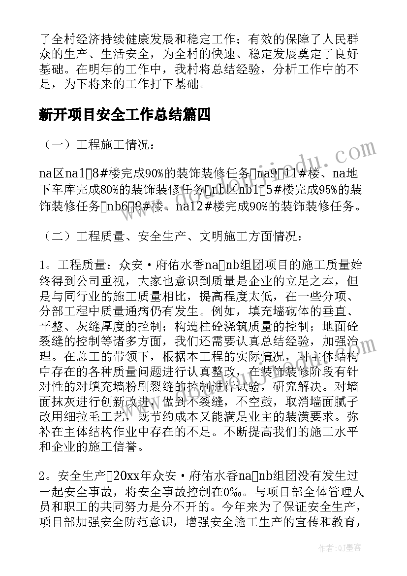 最新新开项目安全工作总结(模板6篇)