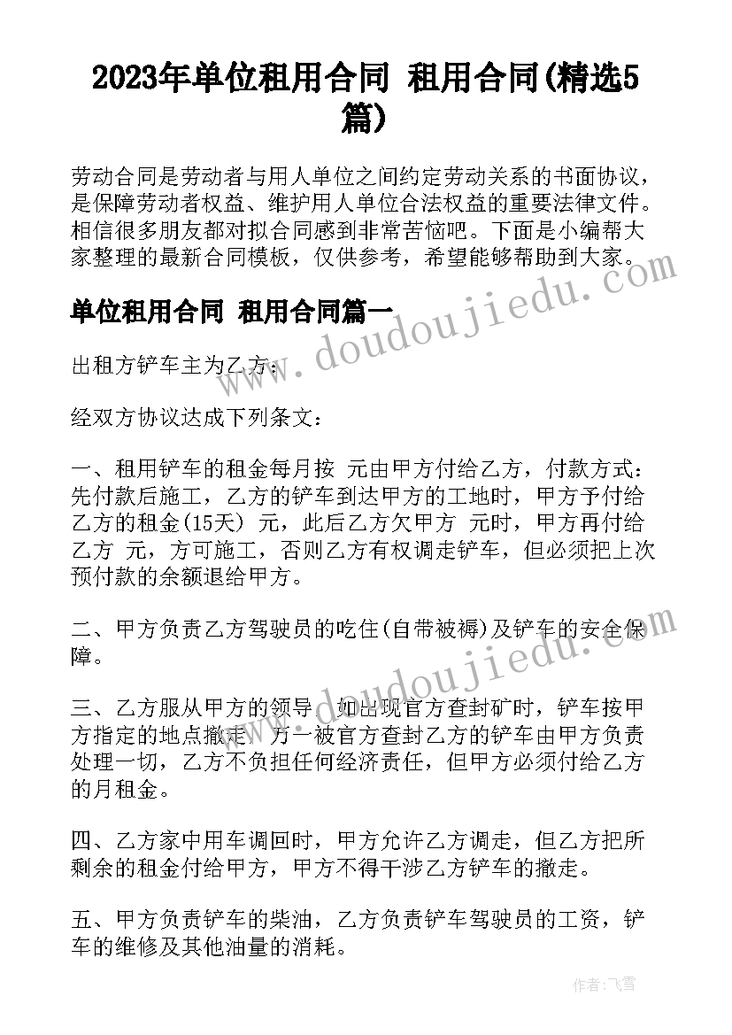 2023年单位租用合同 租用合同(精选5篇)